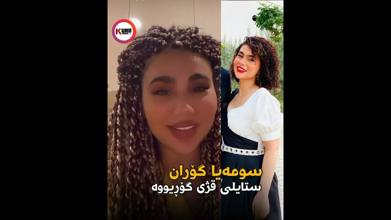 ‎چۆنه‌ ستایله‌كه‌ی؟ سومه‌یا گۆران