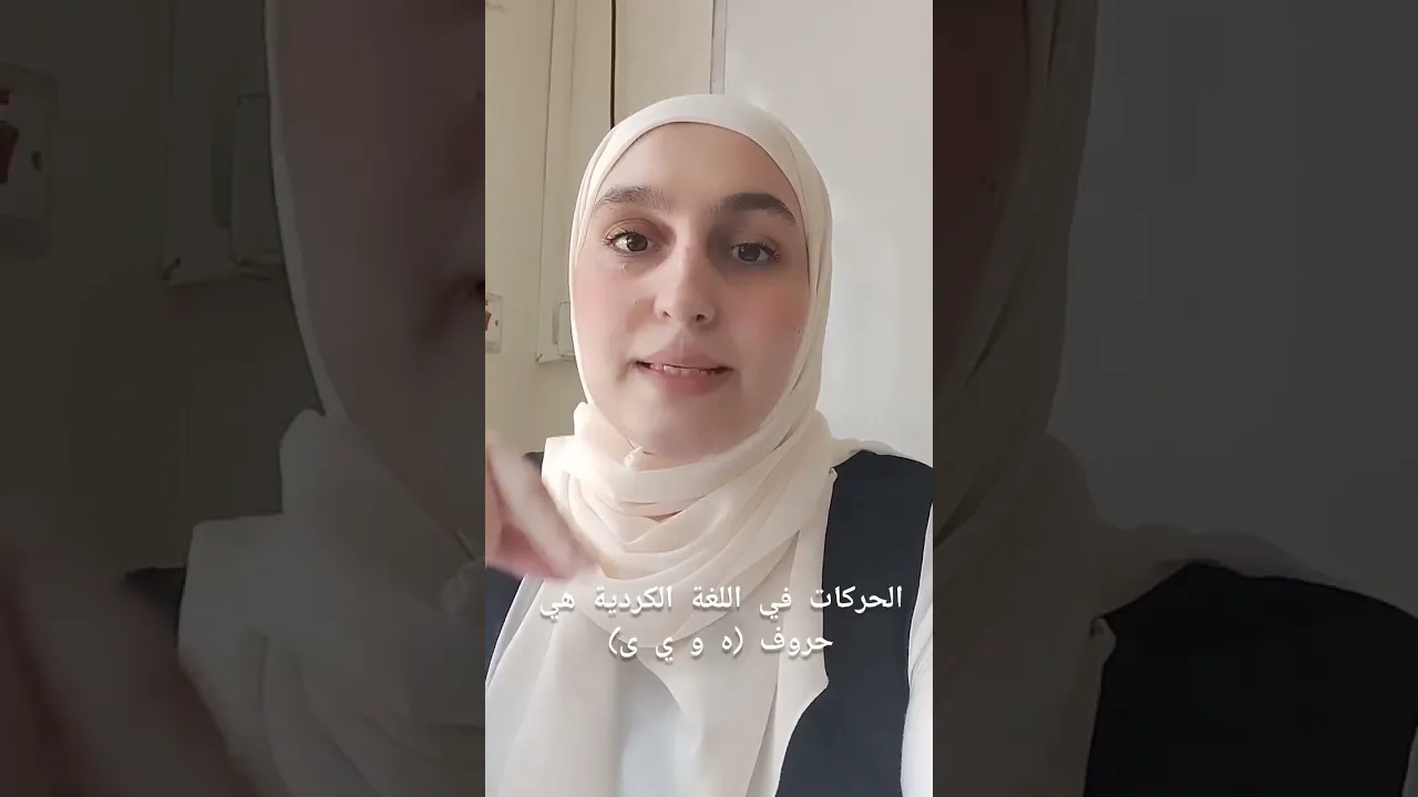الحرکات ⧸بزوێنی کورت #اللغة العربية #زمانی کوردی #عەرەبی #اربيل العراق كوردستان