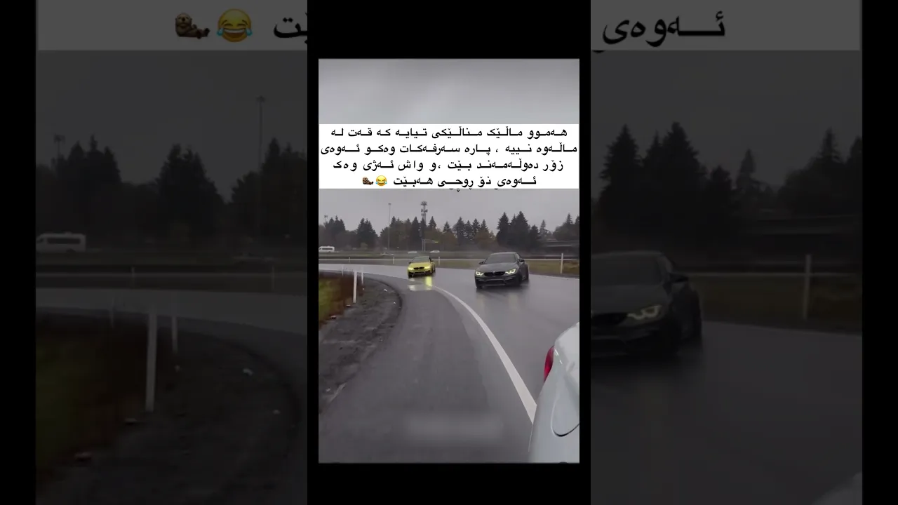 ئەوە بۆ ؟😂