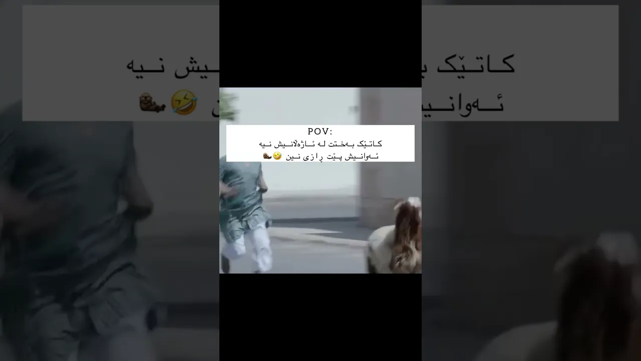 ترێندی قوفڵ کرد 🤣