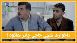 له‌ داخوازی كچه‌كه‌ی جادر چه‌ندی ماڵ بۆكرا ؟