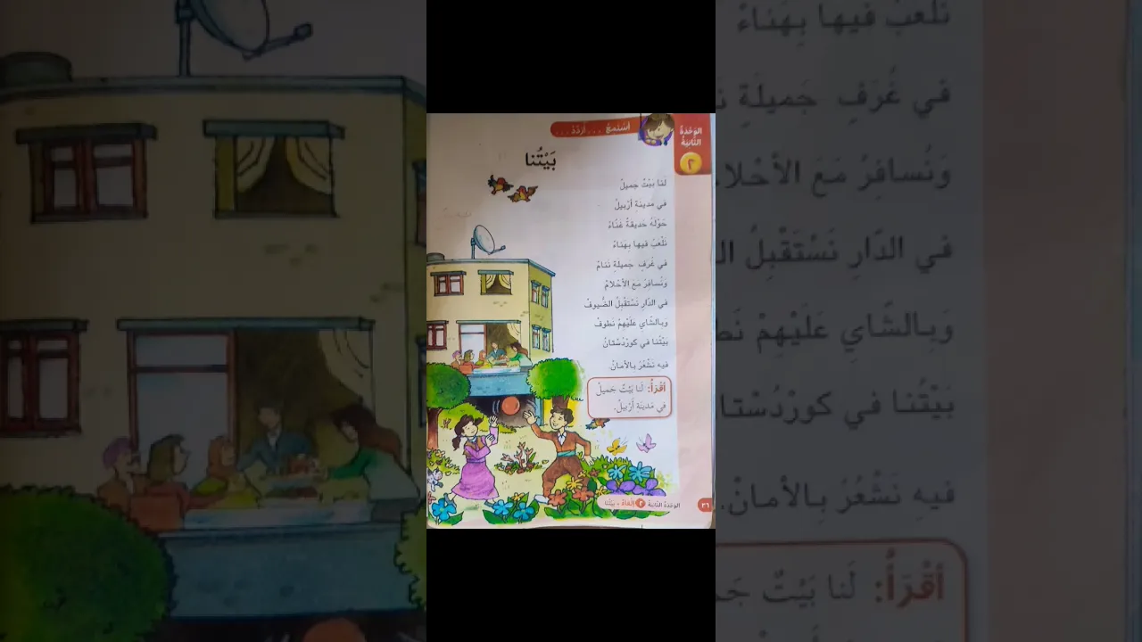 لنا بيتٌ جميل صف رابع⧸پۆلی ٤ لاپەرە٣٦