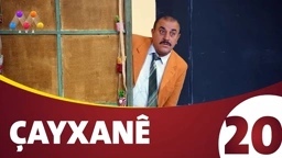 چایخانە زنجیره‌ی 20