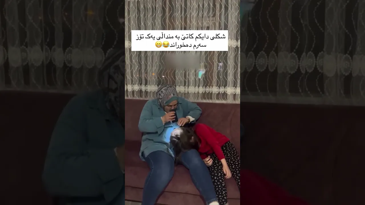 دایکی کێی تریش وابوو 😁😂…