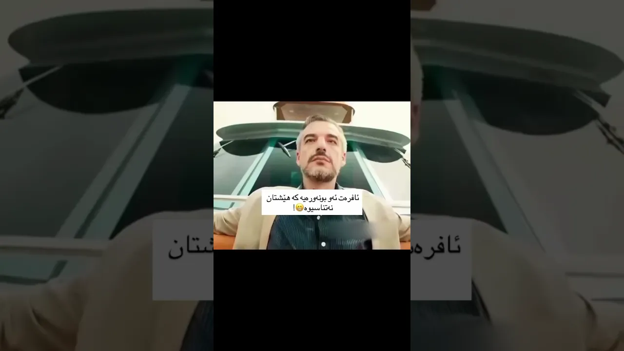 دەبێ لێمان بـترسن 😂🦦