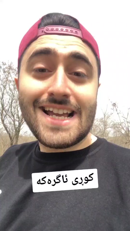 کوڕی ئاگرەکە😂 #kurdi #fyp #kurdish #comedy