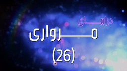 مرواری 26 Mirwarî