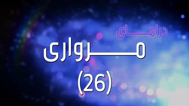 مرواری 26 Mirwarî