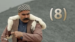 درامای سەنجەرخان - ئەڵقەی هەشت