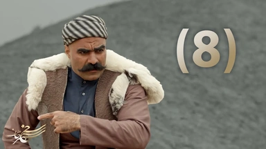 درامای سەنجەرخان - ئەڵقەی هەشت