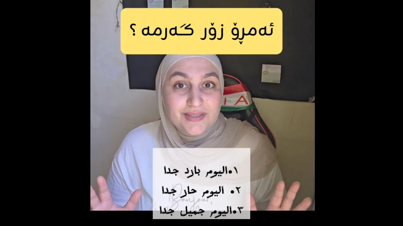 🔥 فقط أصحاب المستوى فوق المبتدئ سيجيبون بشكل صحيح! اكتب إجابتك في التعليقات 👇😊 #اكسبلور #کورد