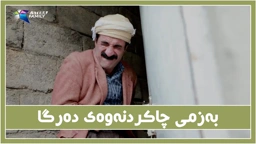 حاجی جادر و سیروان بدر، به‌زمی چاكردنه‌وه‌ی ده‌رگا