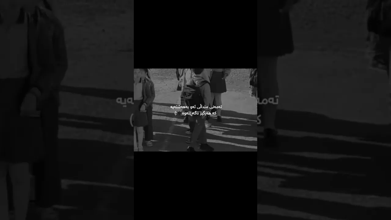 تەمەنی منالیم خووزگەم پێی🖤😍