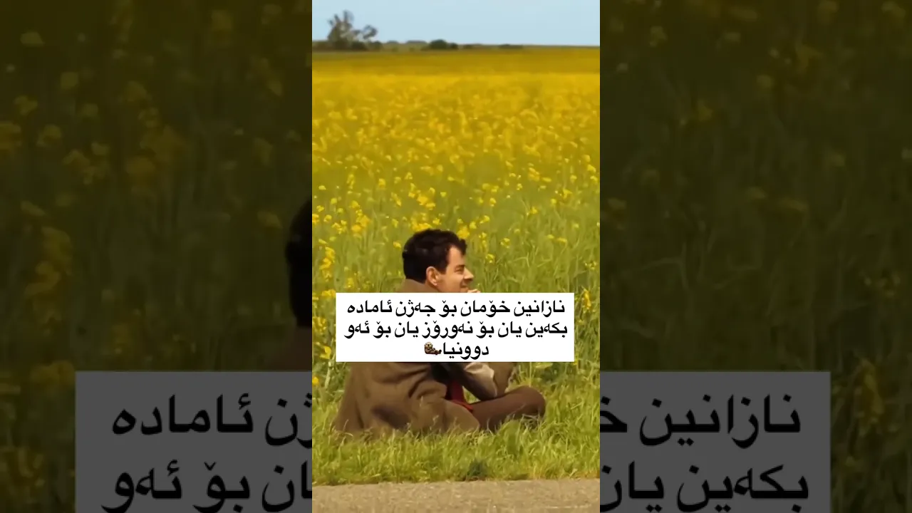 بەڕاستی سەرمان لێ شێواوە 🥲💔…