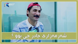 جادر له‌ سایه‌ی كێ شه‌رمه‌زار بوو ؟