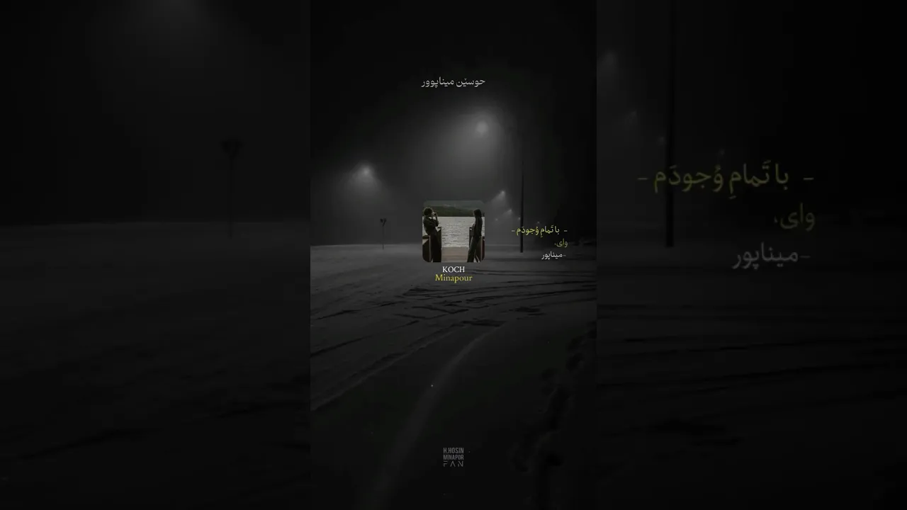 07 حوسێن میناپوور کۆچ(بەجێت هێشتم لەم شارە وێڵم)