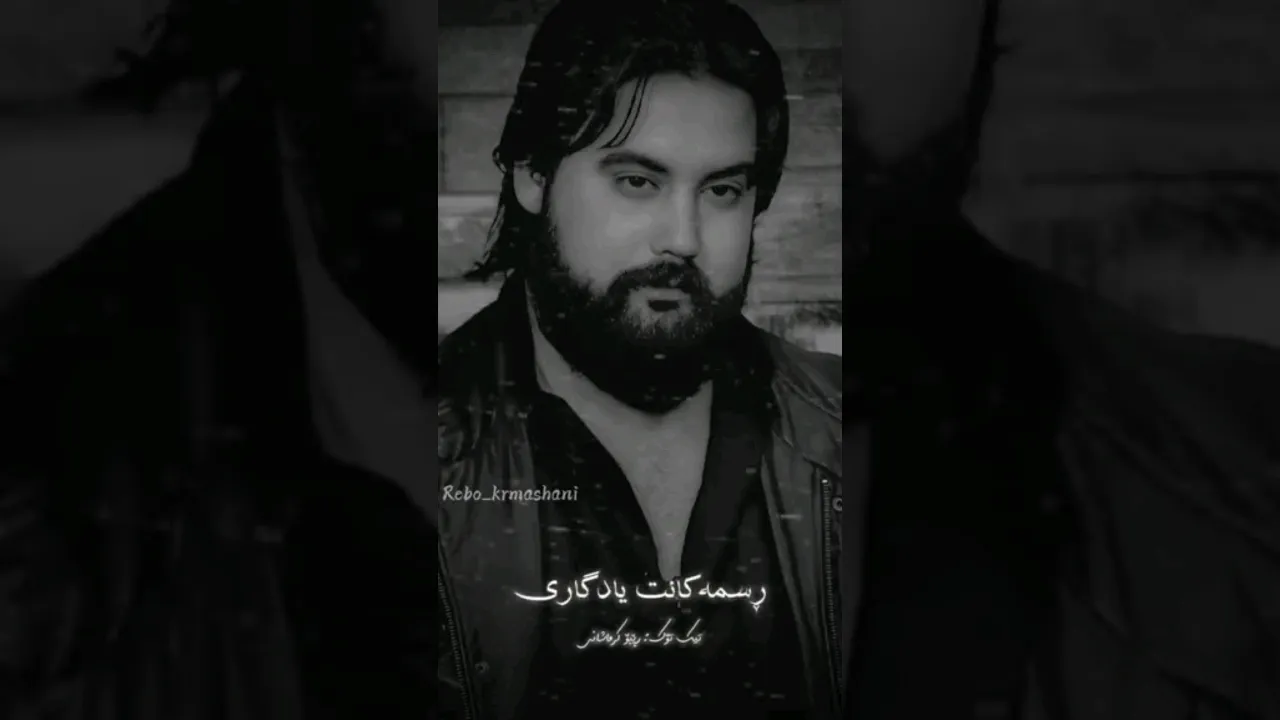 حەمە کرمشانی ئێستاش هەر لەلام ماون وێنەکانت یادگارین 🖤