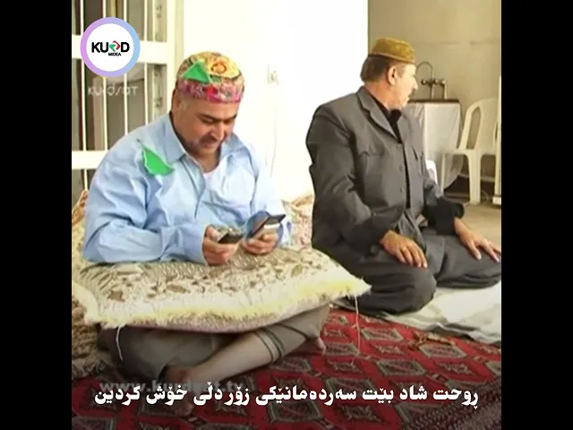ڕوحت شاد بێت سه‌رده‌مانێكی زۆر دڵی خۆش كردین