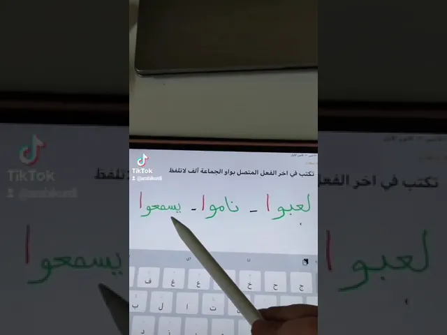 الألف الفارقة تكتب و لا تلفظ #عەرەبی #اربيل #اللغة العربية
