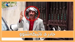 جادر خێرێك ده‌كات به‌ڵام له‌به‌رامبه‌ردا تێنه‌گه‌شت !