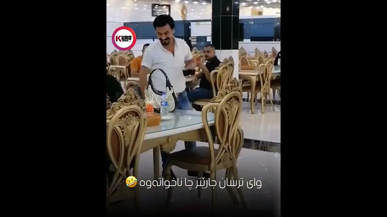 وای ترسان جارێتر چا ناخواته‌وه‌ 🤣