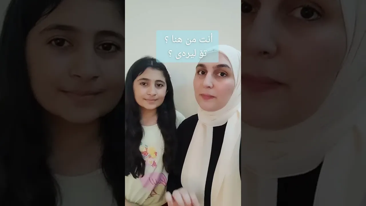 تعارف ⧸ یەکترناسین ⧸#عربي #كوردستان #اربيل العراق كوردستان