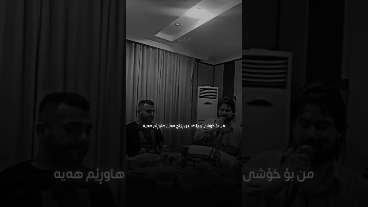 حەمە کرمشانی من بۆ خۆشیو پێکەنین پێنج هەزار هاورێم هەیە 🖤