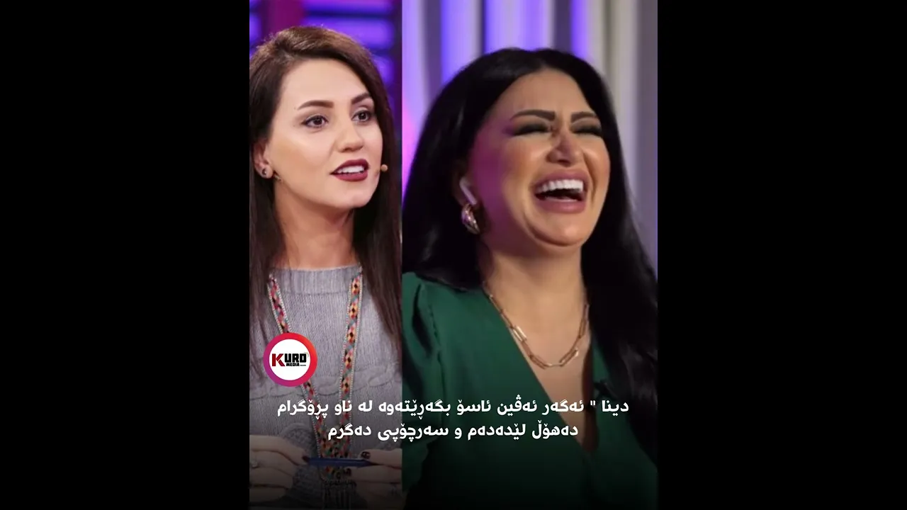 دینا ＂ ئه‌گه‌ر ئه‌ڤین ئاسۆ بگه‌ڕێته‌وه‌ له‌ ناو پڕۆگرامده‌هۆڵ لێده‌ده‌م و سه‌رچۆپی ده‌گرم