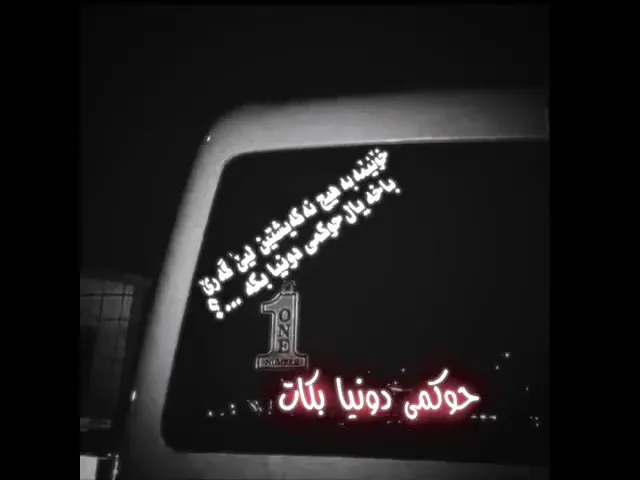 خۆ ئێمە بە هێچ نەگشتین لێ گەرێ با خیاڵ حوکمی دنیا بکە