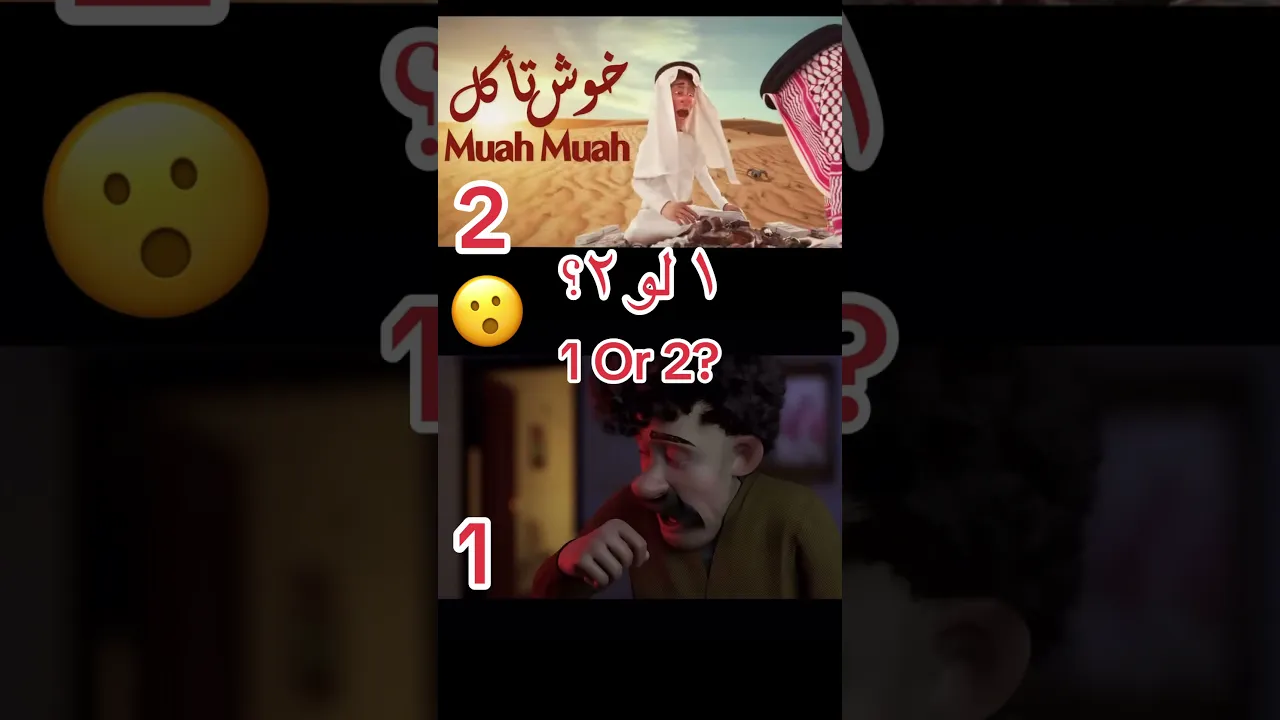 102 1 or 2？ Shlp or خوش تاکل？ #ترند #funny #music #turkey
