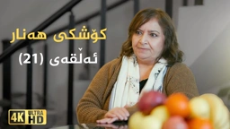 کۆشکی هەنار ئەڵقەی ٢١