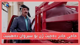 جادر ده‌چێت ژن بۆ سیروان ده‌هێنێت و له‌رێگا به‌زمی خۆیان ده‌كه‌ن