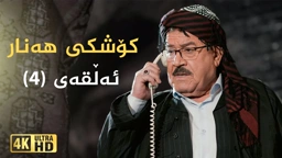 کۆشکی هەنار ئەڵقەی ٤