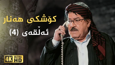 کۆشکی هەنار ئەڵقەی ٤