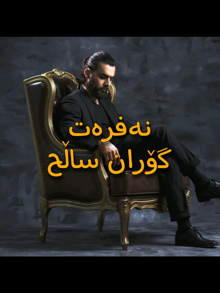 ＜ گۆران ساڵح (نەفرەت) ＜ . . #kurd #gorani #kurdstan #kurdistan #goran...