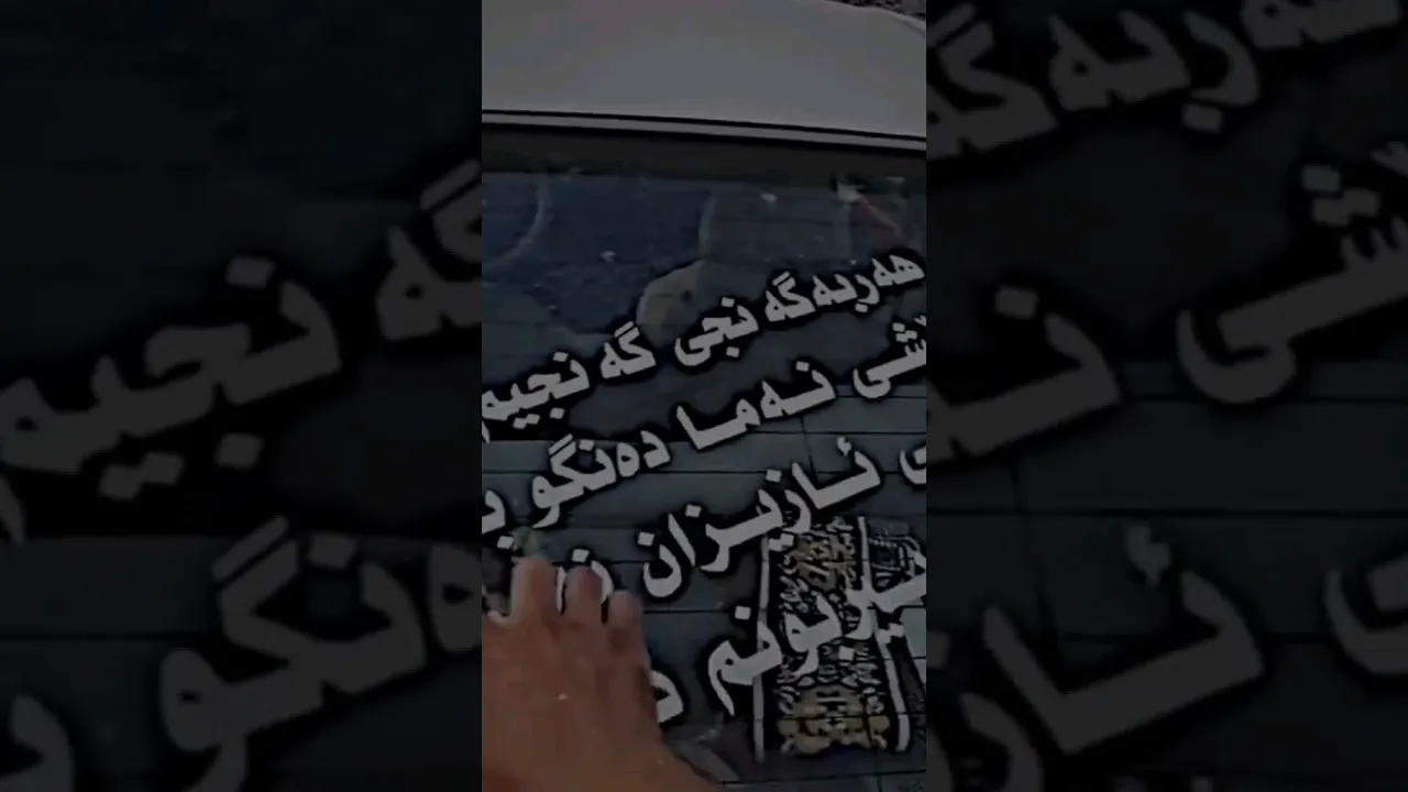 هەر بە گەنجی گەنجیم رۆی 🖤