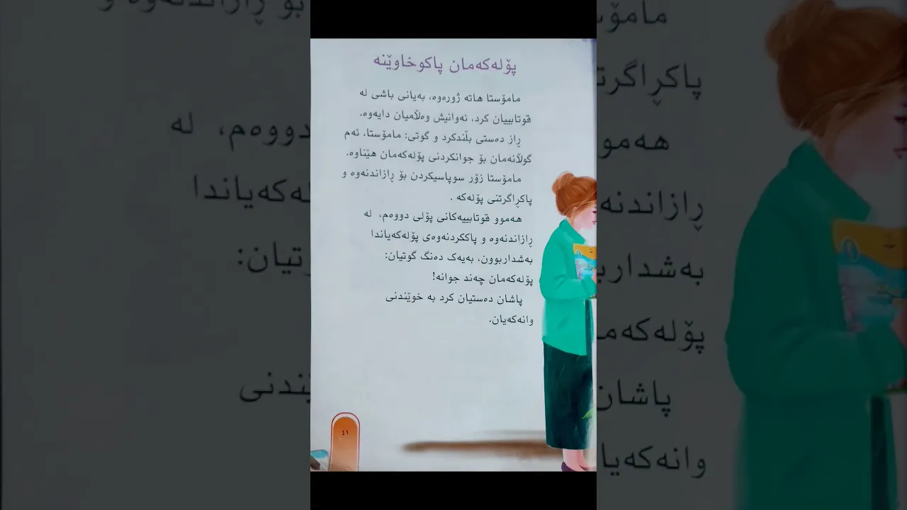 کوردی پۆلی٢｜پۆلەکەمان پاکوخاوێنه｜سۆزین