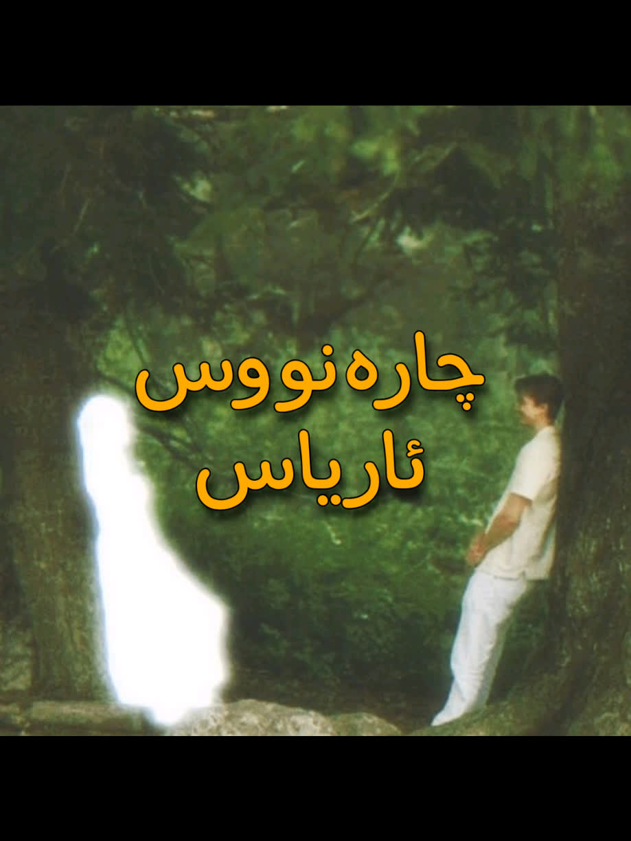 ＜ ئاریاس (چارەنووس) ＜ . . #kurd #gorani #kurdstan #ئاریاس #aryasjavan...
