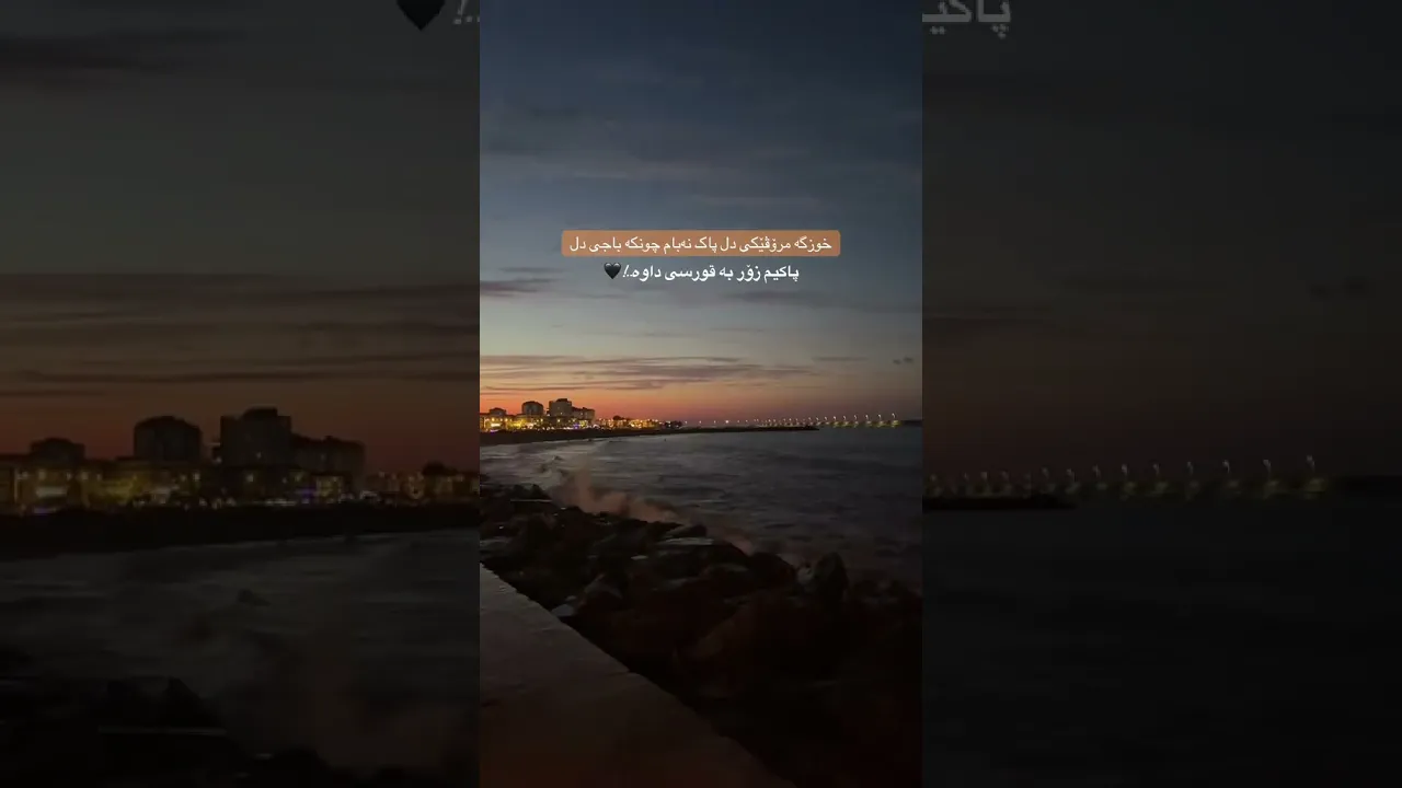 دڵ سافیم و دڵ پاکیم بەرادەیکە هەرکەس پێی خووشبێت ئەتوانێت دلم بشکێنێت🤎.