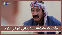 حاجی جادر له‌گه‌ل ژنه‌كه‌ی چه‌ند جارسه‌ردانی ئێرانیان كردوه‌ ؟