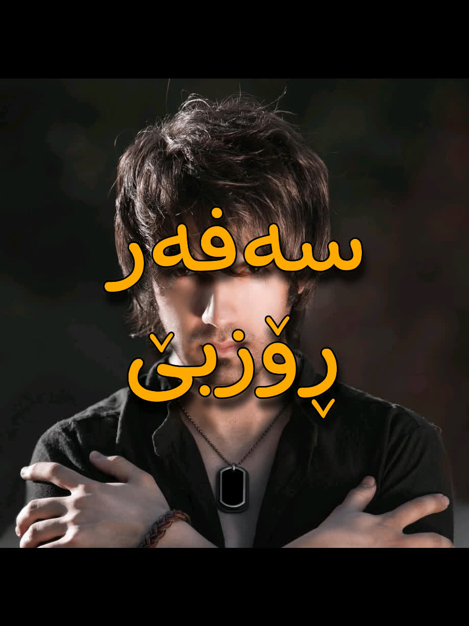 ＜ ڕۆزبێ (سەفەر) ＜ . . #kurd #gorani #kurdstan #kurdistan #roozbeh