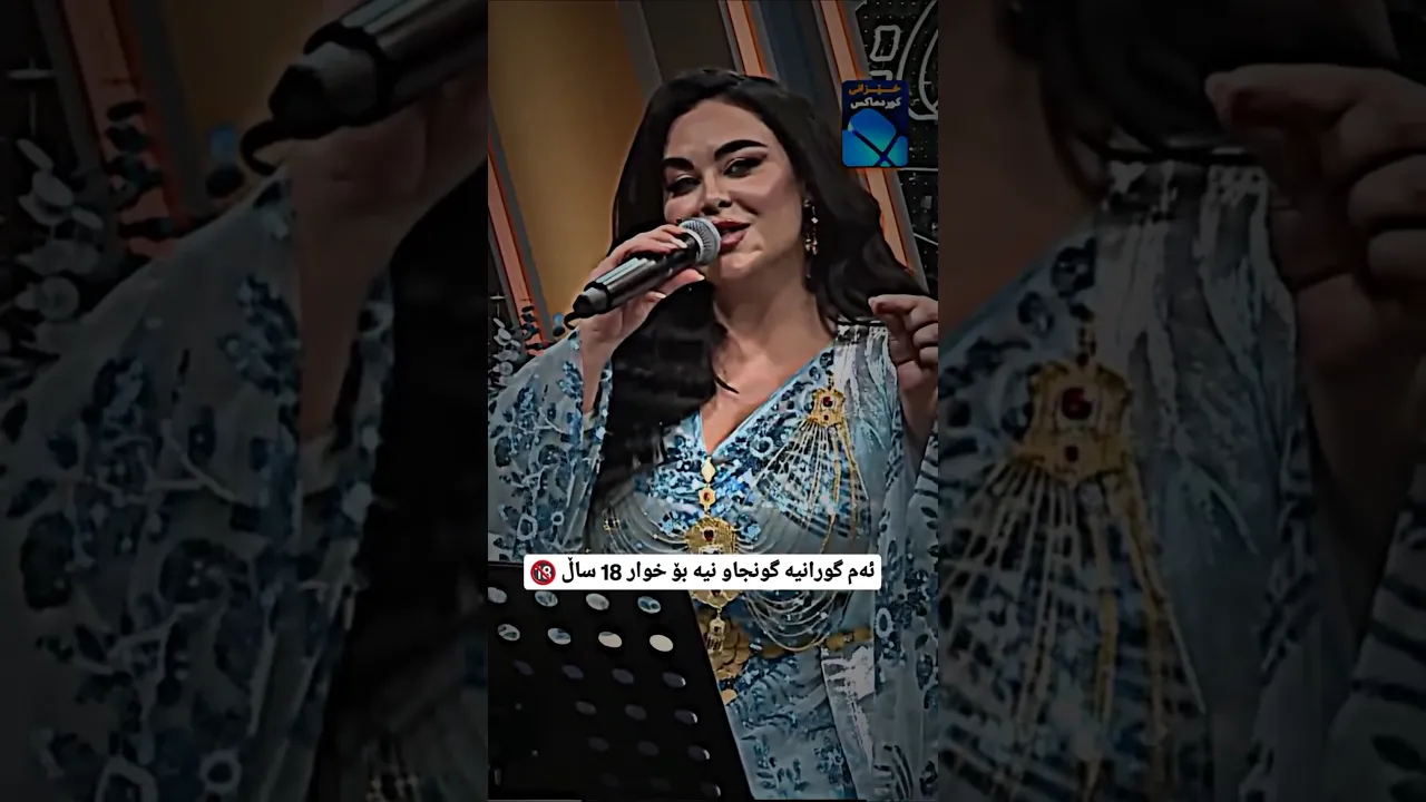 گورانی زور خوش وه دنگی هونرمند شانار 🔥 #kurd #کچی کورد #music #videomusic #کورد #کوردستان #موزیک