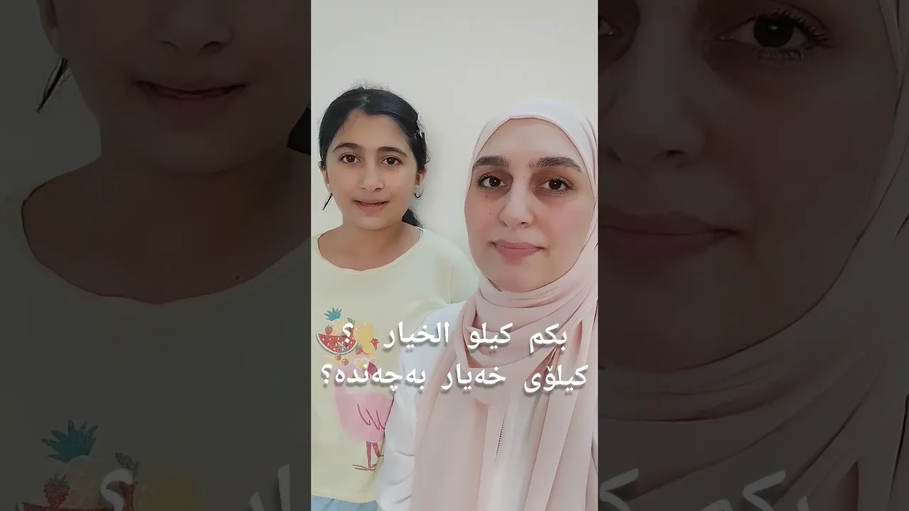 سوق خضروات⧸ سەوزەمەنی #سەبسکرایبم بکەن #اربيل العراق كوردستان #زمانی کوردی #زمانی ئینگلیزی #عەرەبی