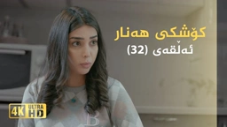 کۆشکی هەنار ئەڵقەی ٣٢