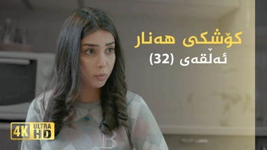 کۆشکی هەنار ئەڵقەی ٣٢