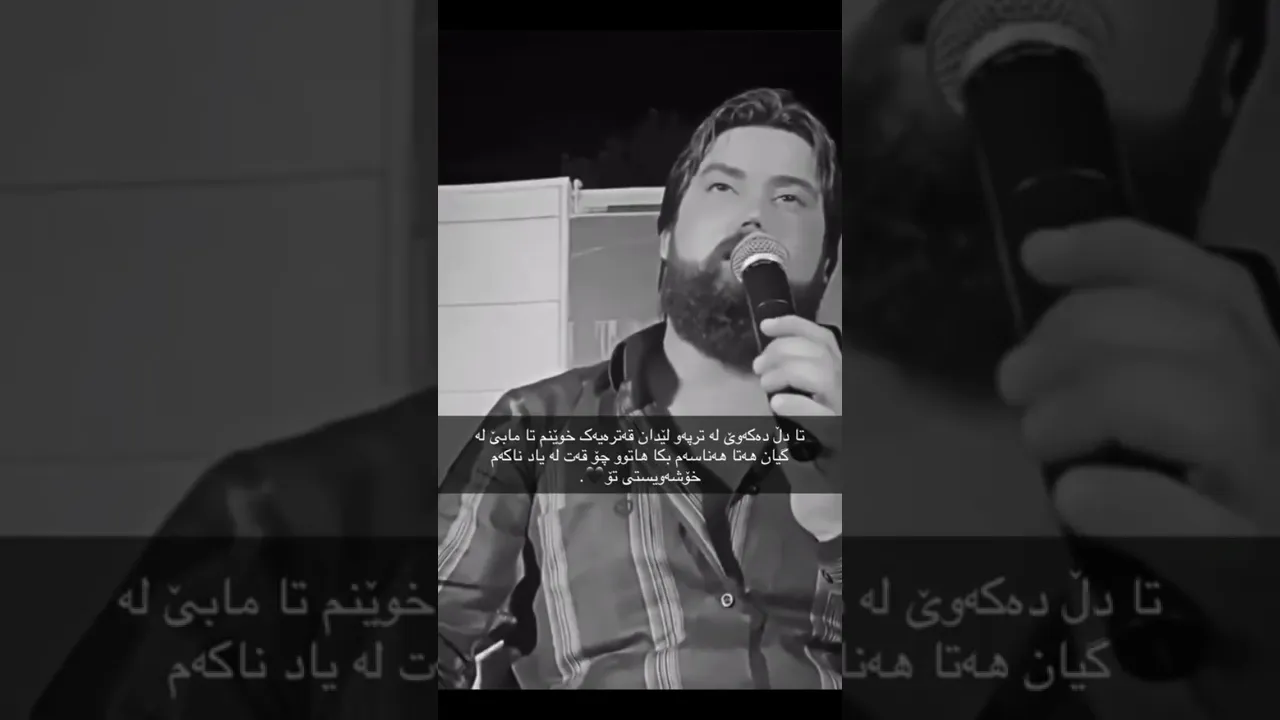 حەمە کرمشانی تا دڵ دەکەوێت لە ترژەو لێدان قەتری خوێن تا مابێ لە گیان هەتا هەنایەم بکات هاتو چۆ 🖤
