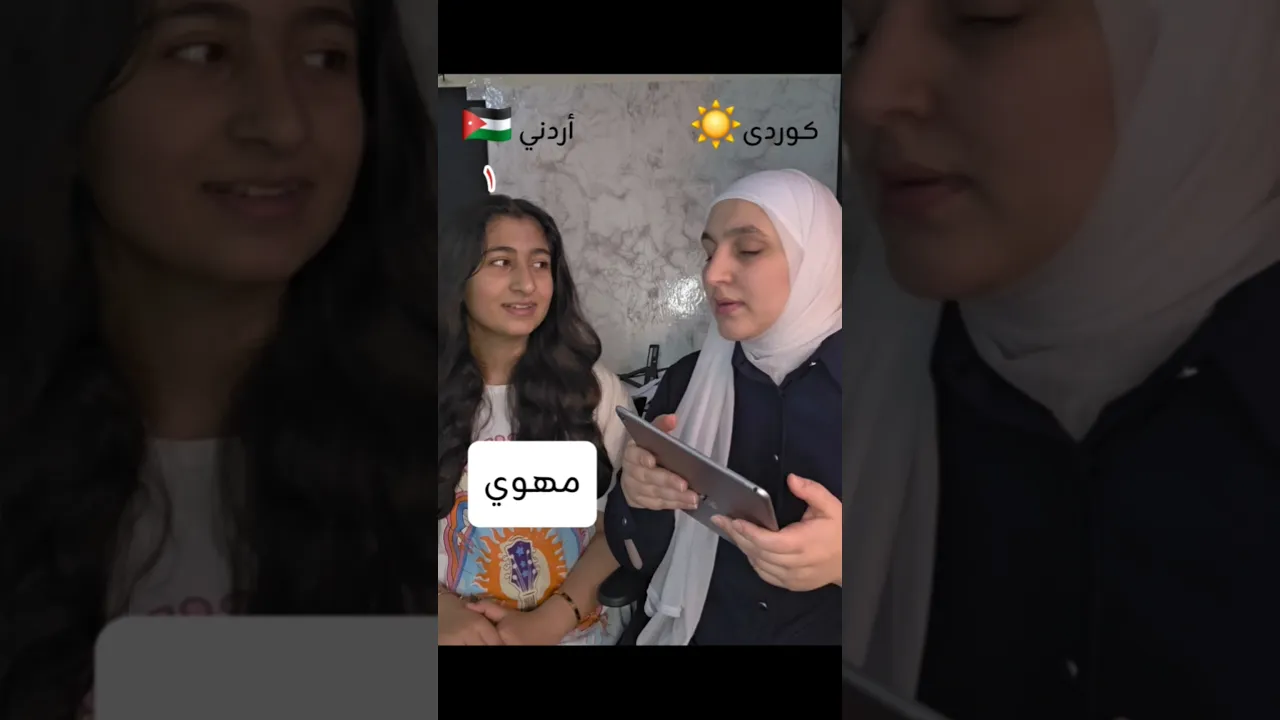 چاڵنجی کچەکەم کرد بە وشەی ئوردنی و کوردی! بە بڕواتان لە چاڵنجەکە سەرکەوتوو بوو