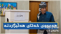 لفکە و لیرە _ ئەڵقەی پێنجەم