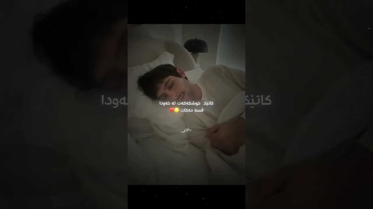 خوشکەکەم ئەلێیت بەئاگایەکاتێ ئەخەوێت بەخوا شەونیەروحم نەبات💔😅