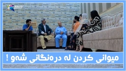 به‌زمی سه‌ردانی كردنی میوانی له‌ دره‌نگانی شه‌و بۆ بێزاركردنی خاوه‌ن ماڵ !🤨